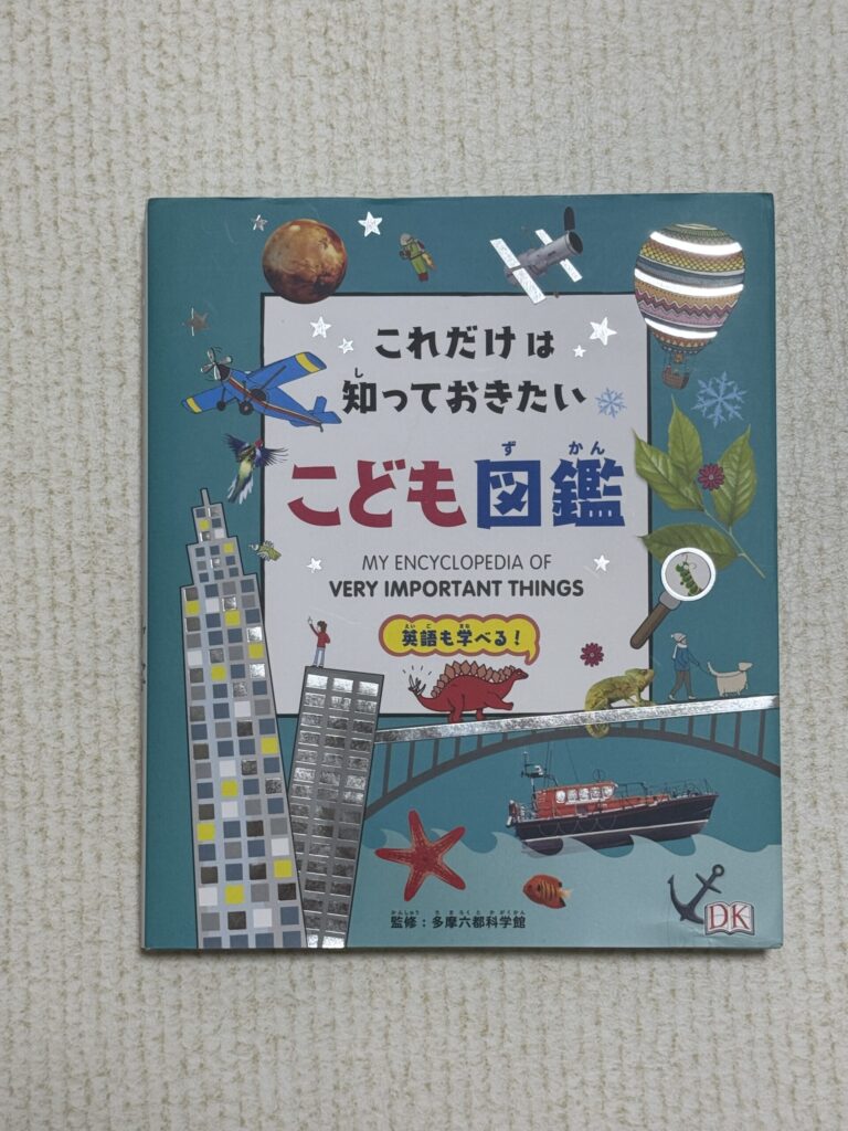 わが家で読んでいる『これだけは知っておきたい こども図鑑』。